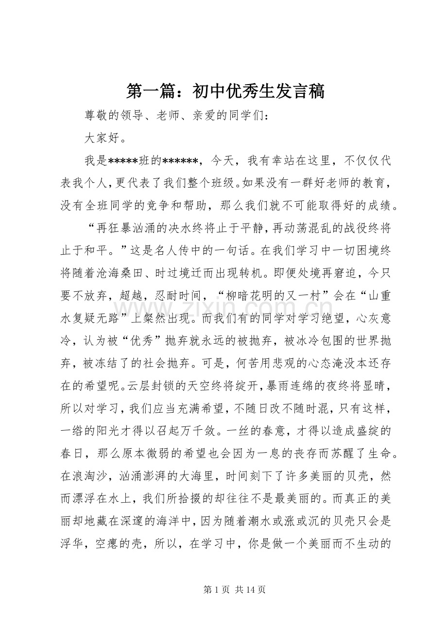 第一篇：初中优秀生发言.docx_第1页