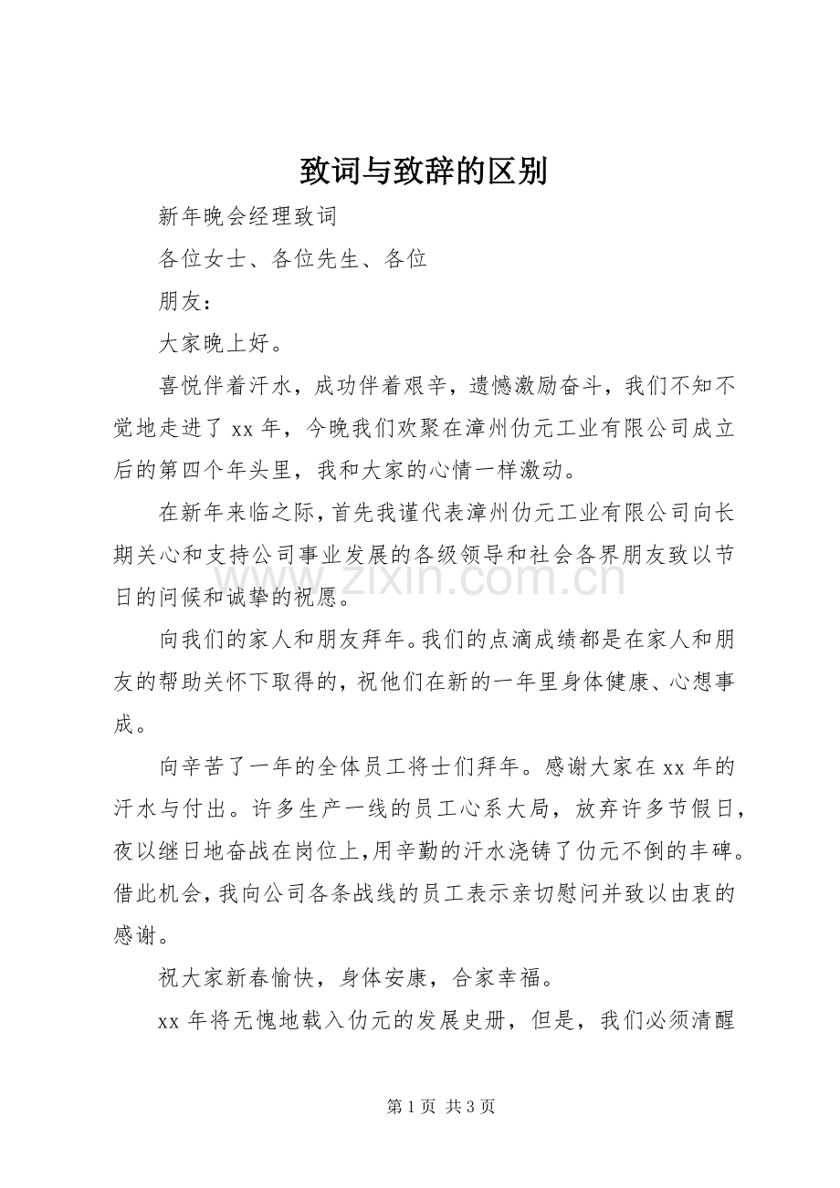 致词与演讲致辞的区别.docx_第1页