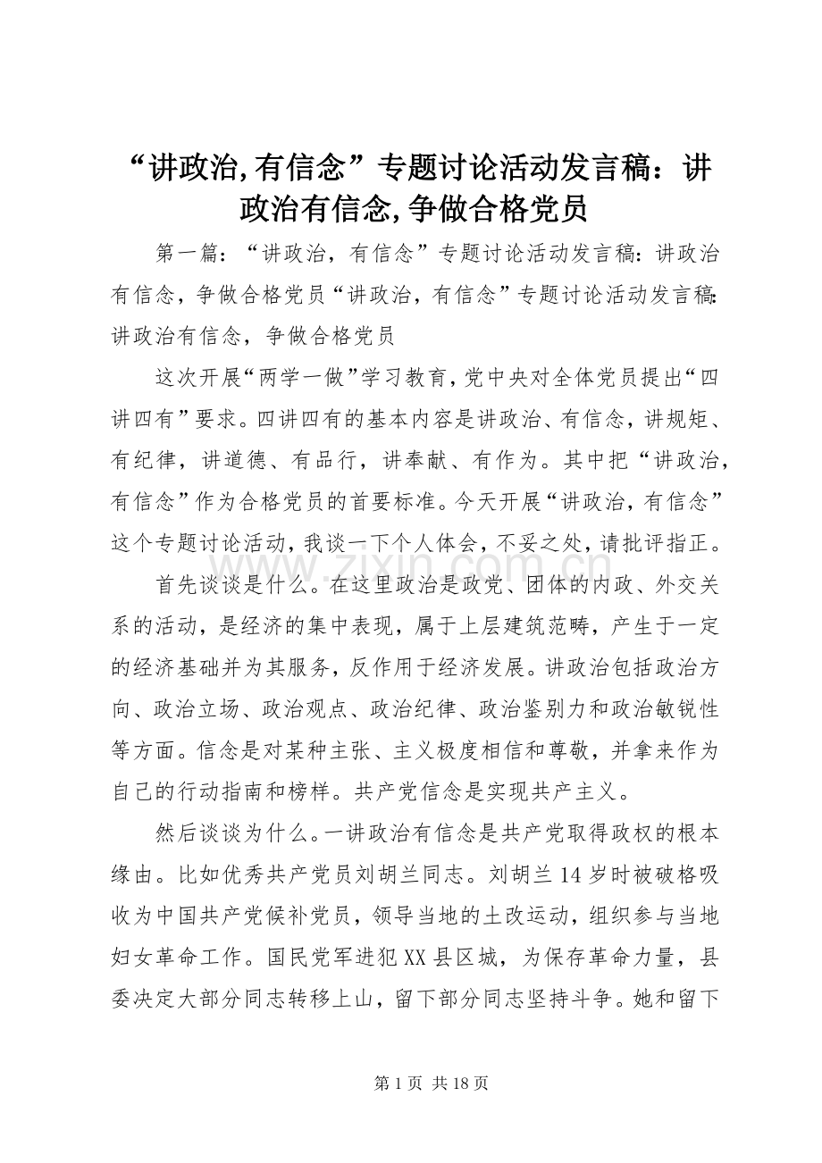 “讲政治,有信念”专题讨论活动发言：讲政治有信念,争做合格党员.docx_第1页