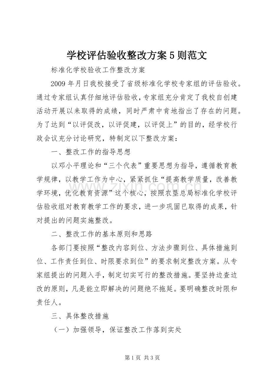 学校评估验收整改实施方案5则范文 (2).docx_第1页