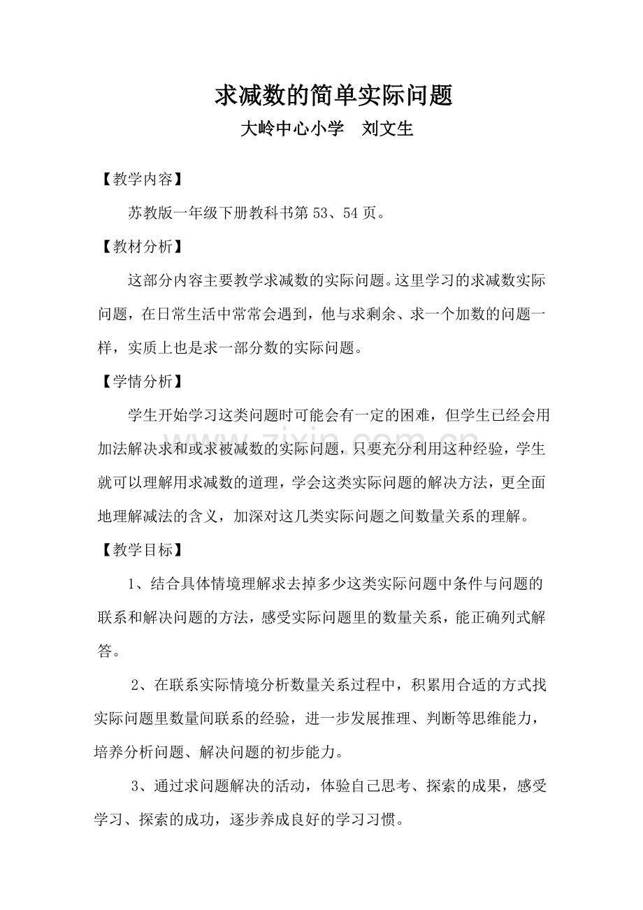 求减数的简单实际问题教学设计.doc_第1页