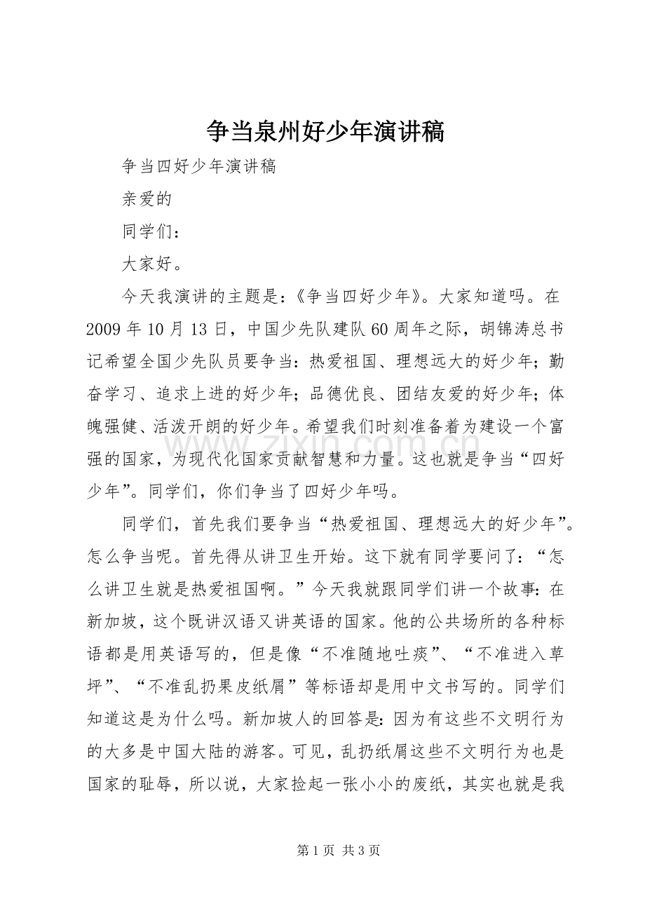 争当泉州好少年演讲稿范文.docx_第1页