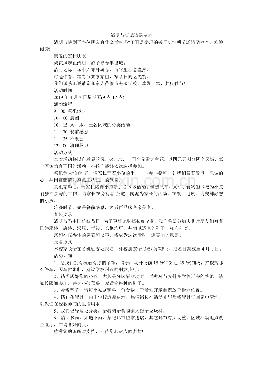 清明节庆邀请函范本.doc_第1页