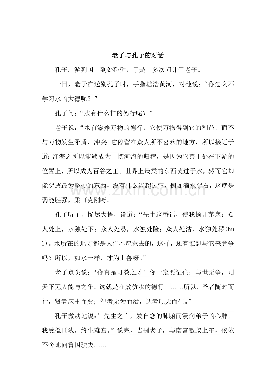 老子与孔子的对话.doc_第1页