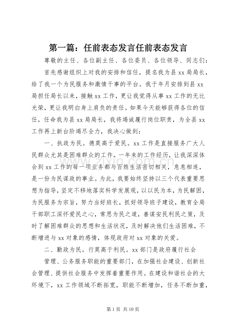 第一篇：任前表态发言任前表态发言.docx_第1页