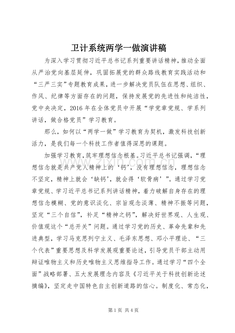 卫计系统两学一做演讲稿范文.docx_第1页