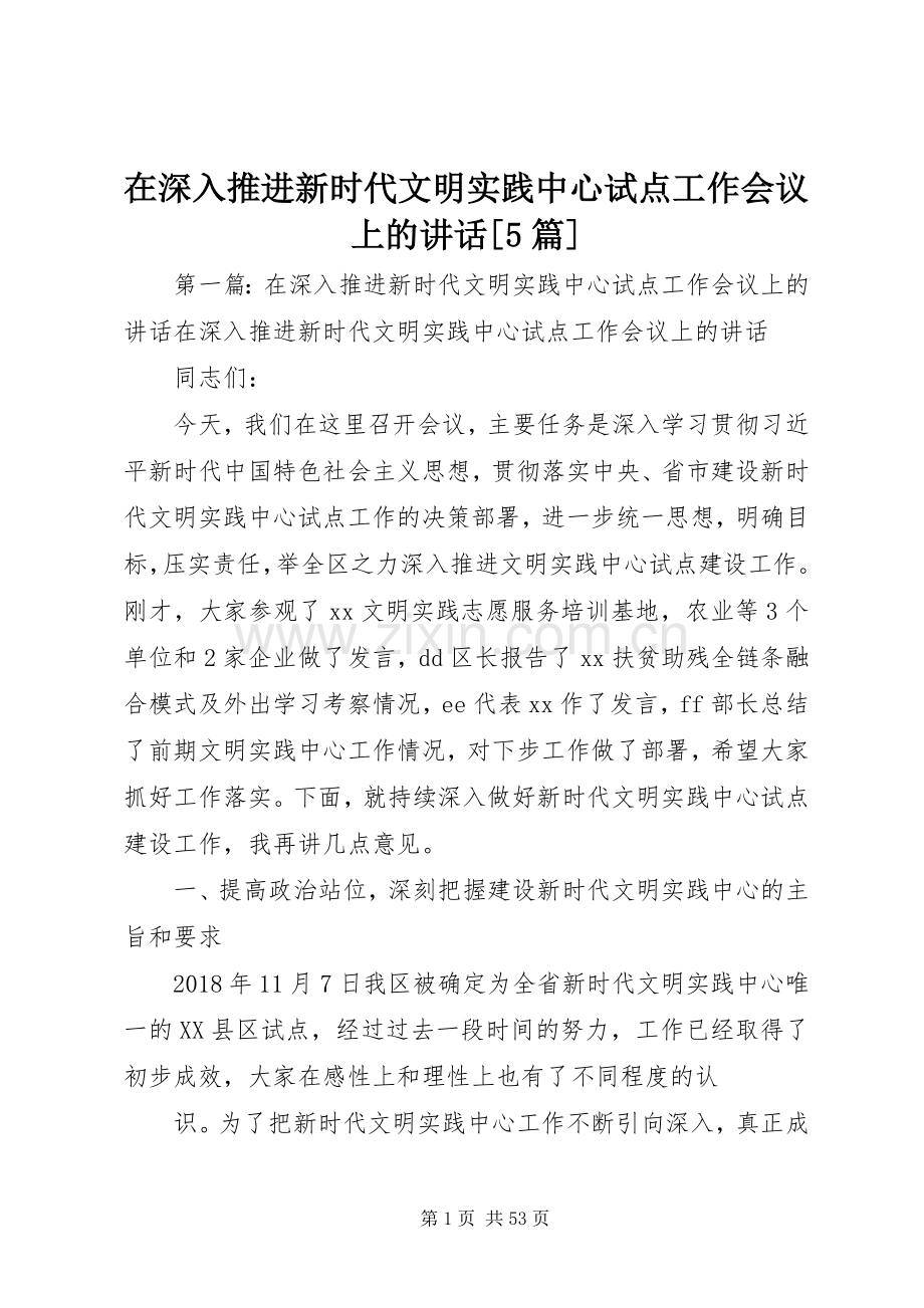 在深入推进新时代文明实践中心试点工作会议上的讲话[5篇].docx_第1页