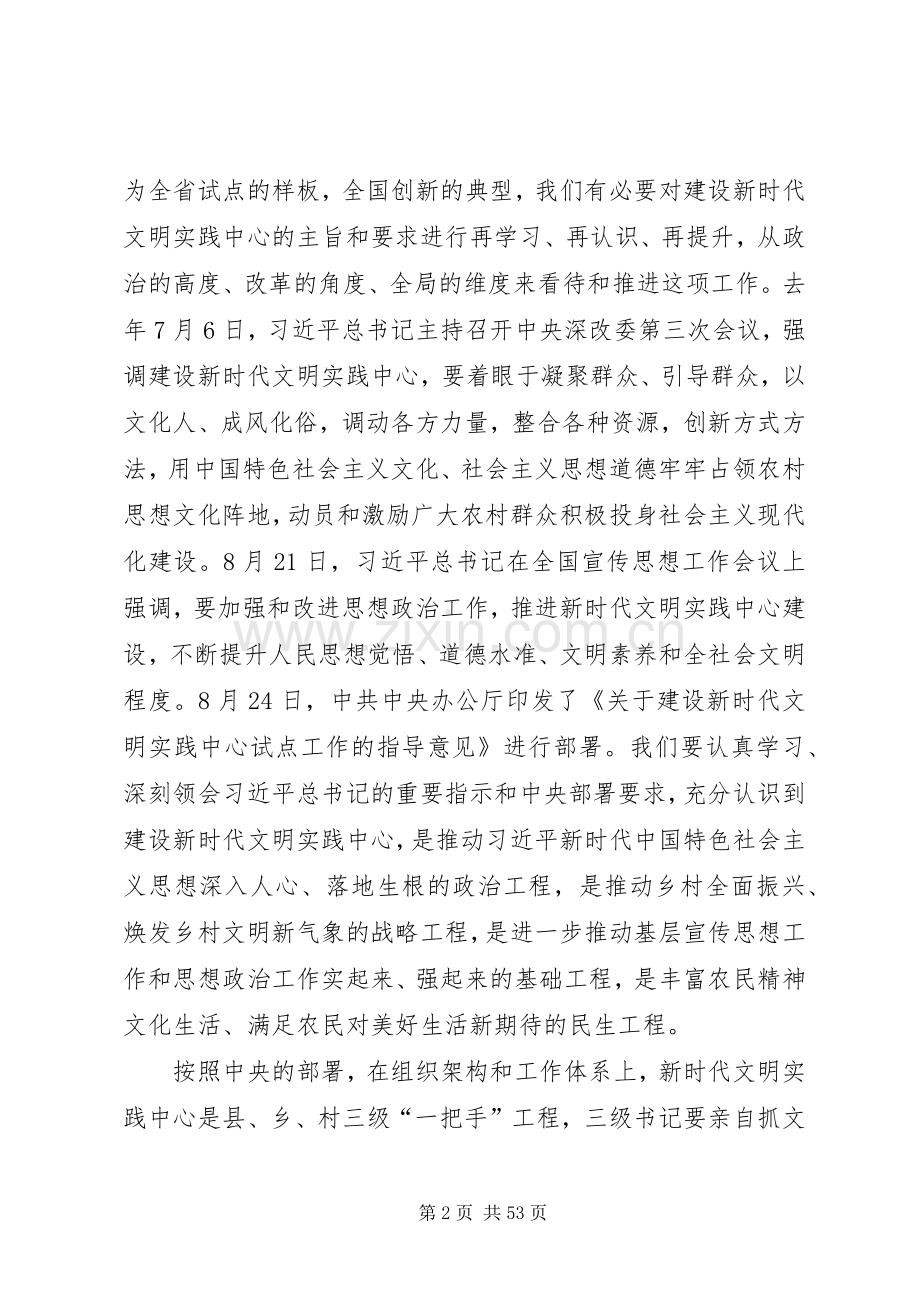 在深入推进新时代文明实践中心试点工作会议上的讲话[5篇].docx_第2页