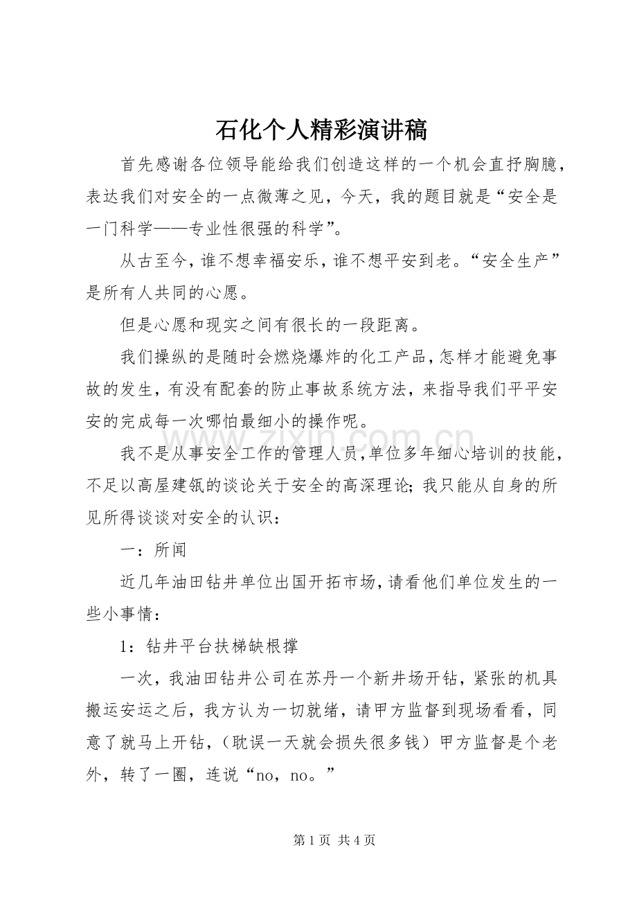石化个人精彩演讲稿.docx_第1页