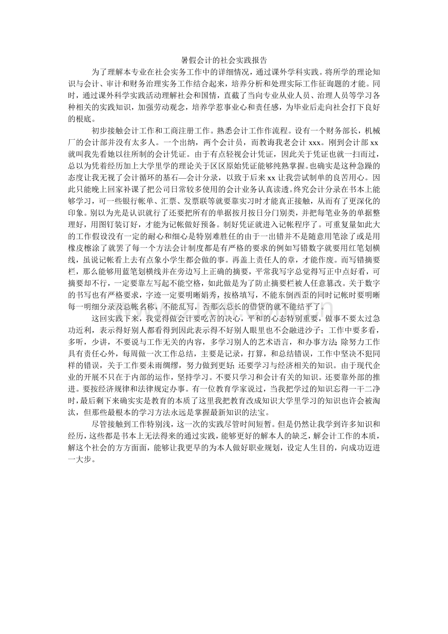 暑假会ۥ计的社会实践报告.doc_第1页