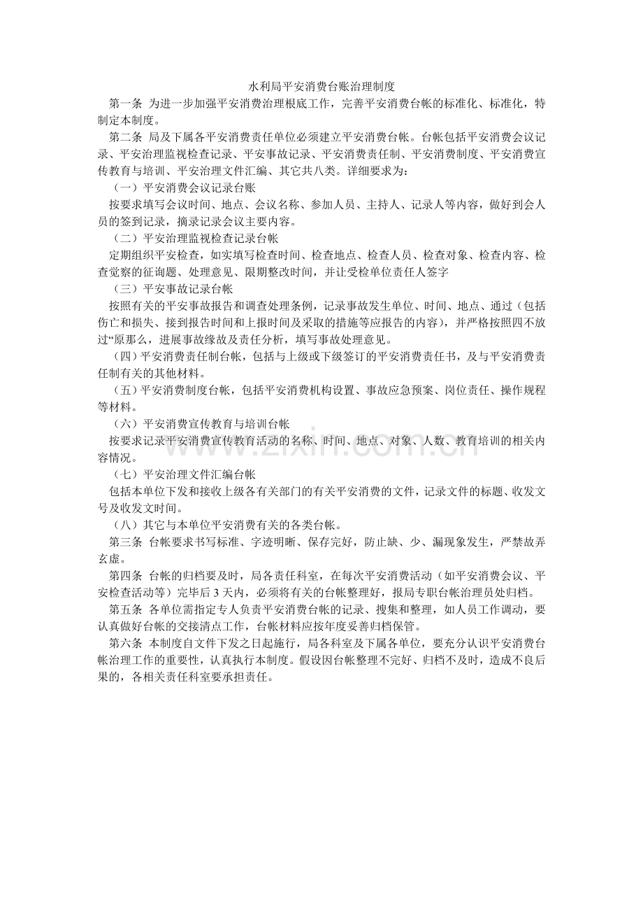 水利局ۥ安全生产台账管理制度.doc_第1页