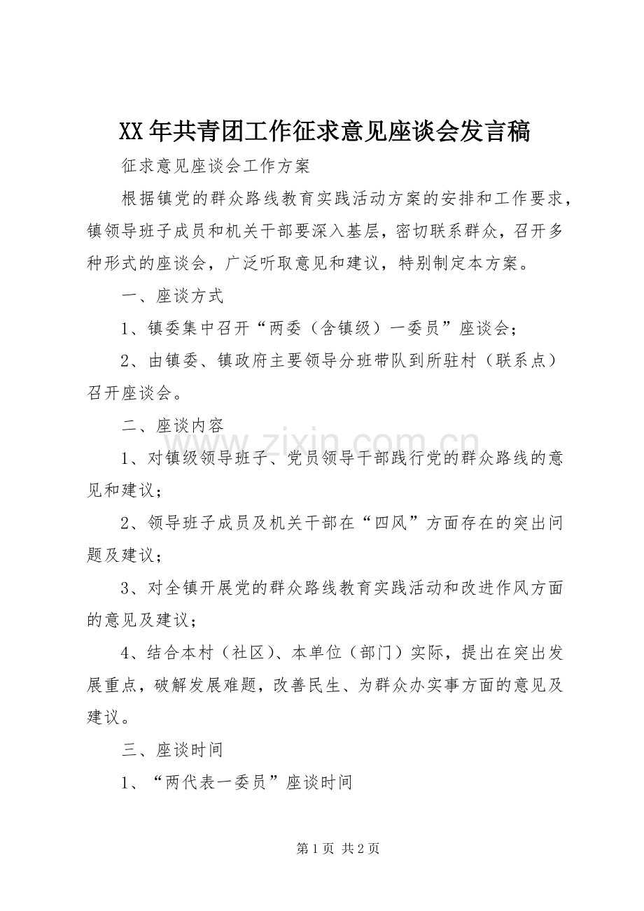 XX年共青团工作征求意见座谈会发言稿范文.docx_第1页