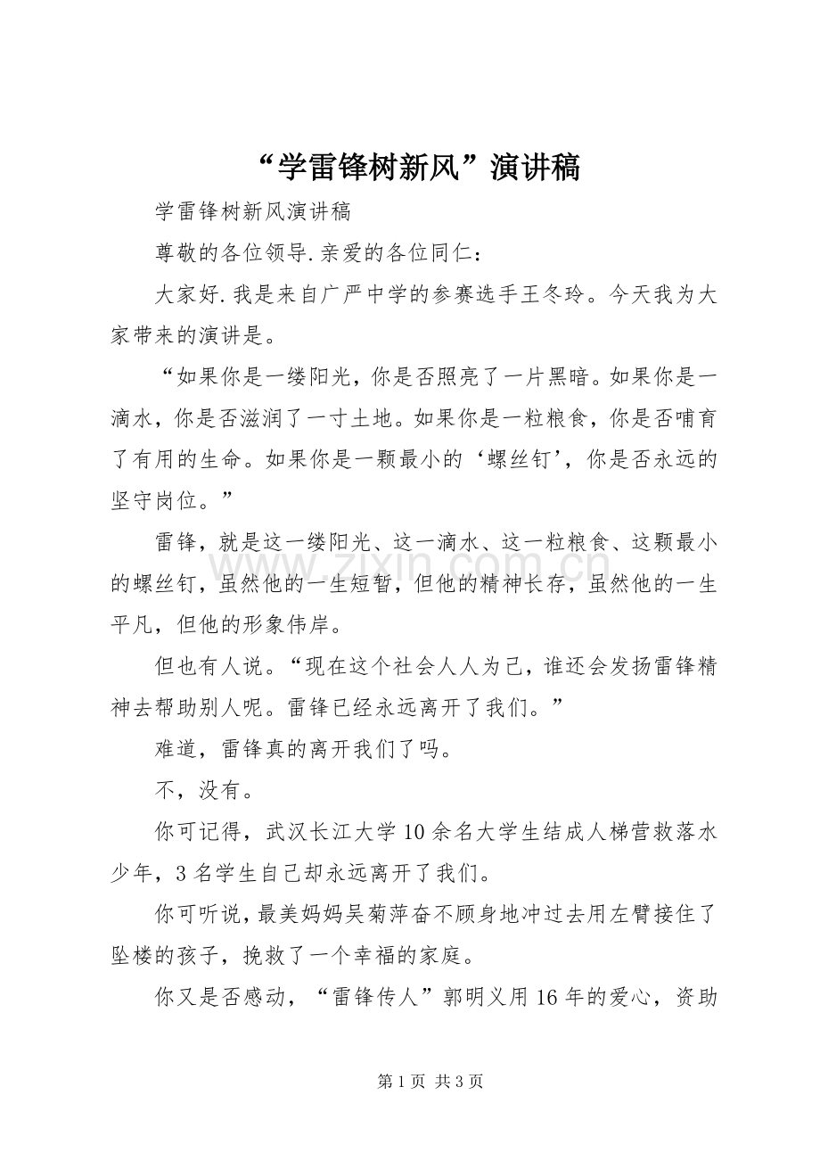 “学雷锋树新风”演讲稿范文.docx_第1页