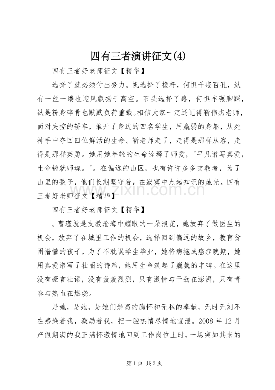 四有三者演讲稿征文.docx_第1页