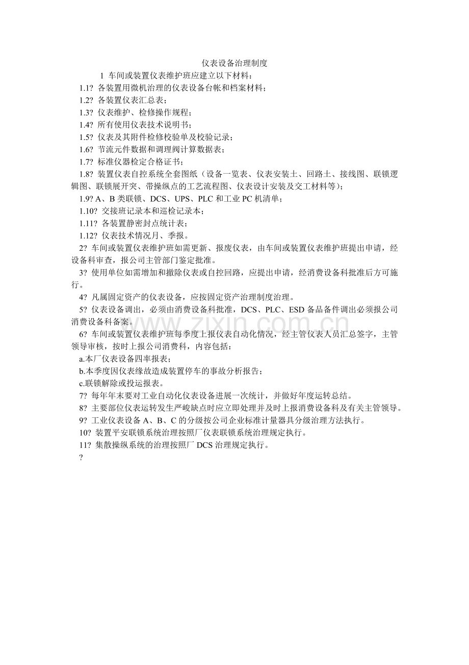 仪表设ۥ备管理制度.doc_第1页