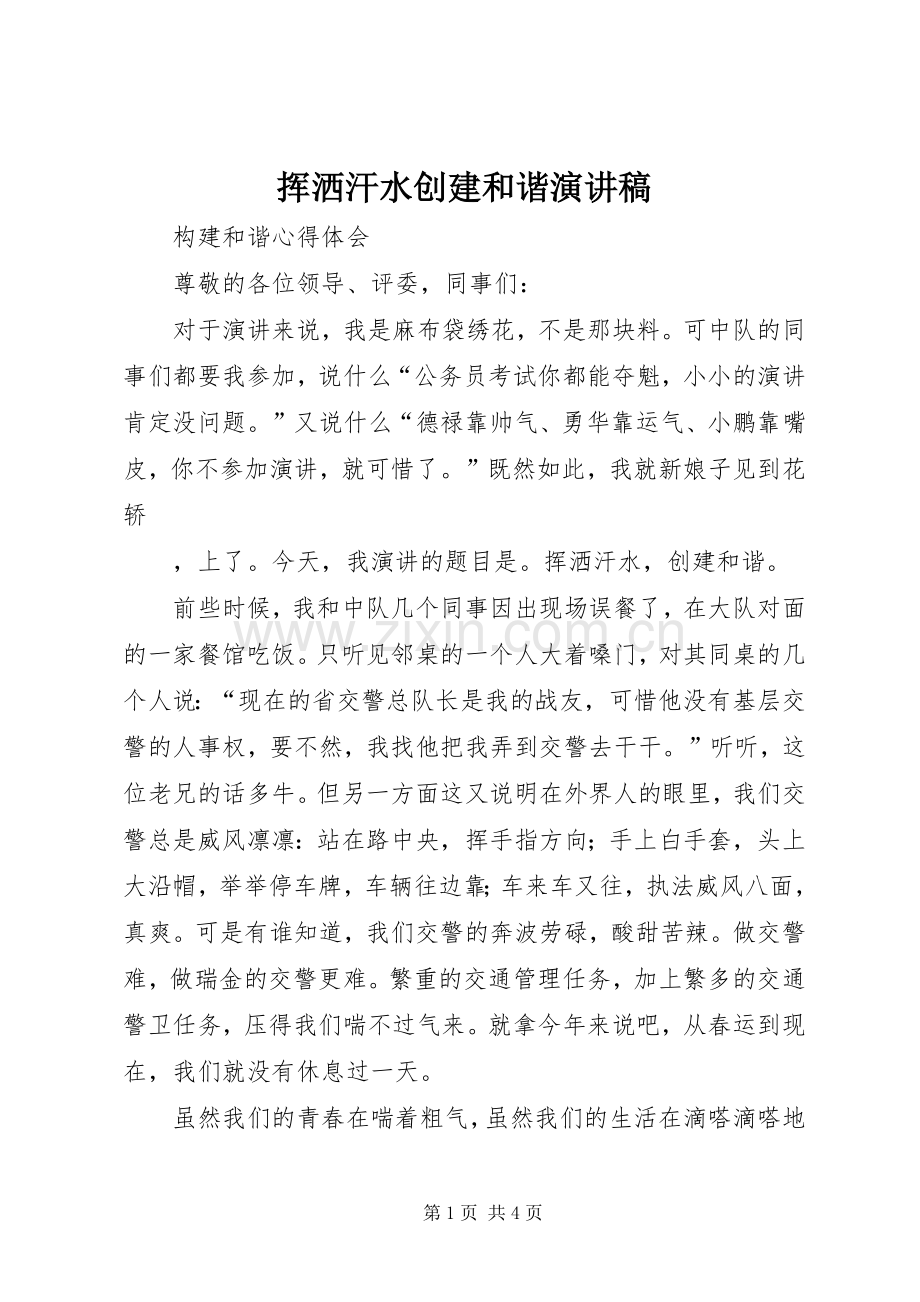 挥洒汗水创建和谐演讲稿范文.docx_第1页