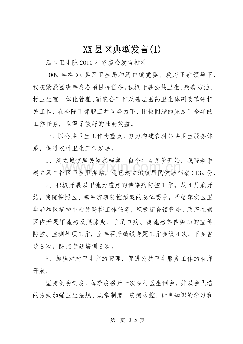 XX县区典型发言稿 (3).docx_第1页