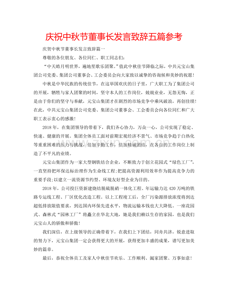 庆祝中秋节董事长发言致辞五篇参考.doc_第1页