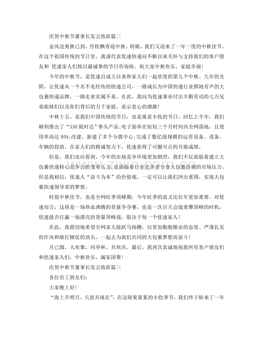 庆祝中秋节董事长发言致辞五篇参考.doc_第2页
