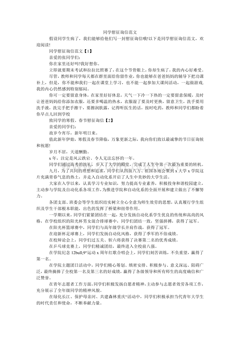 同学慰ۥ问信范文.doc_第1页
