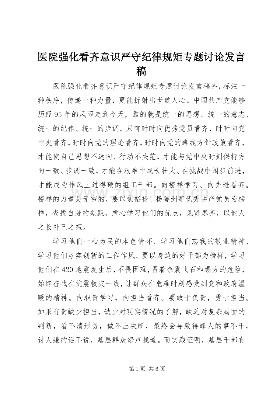 医院强化看齐意识严守纪律规矩专题讨论发言.docx_第1页