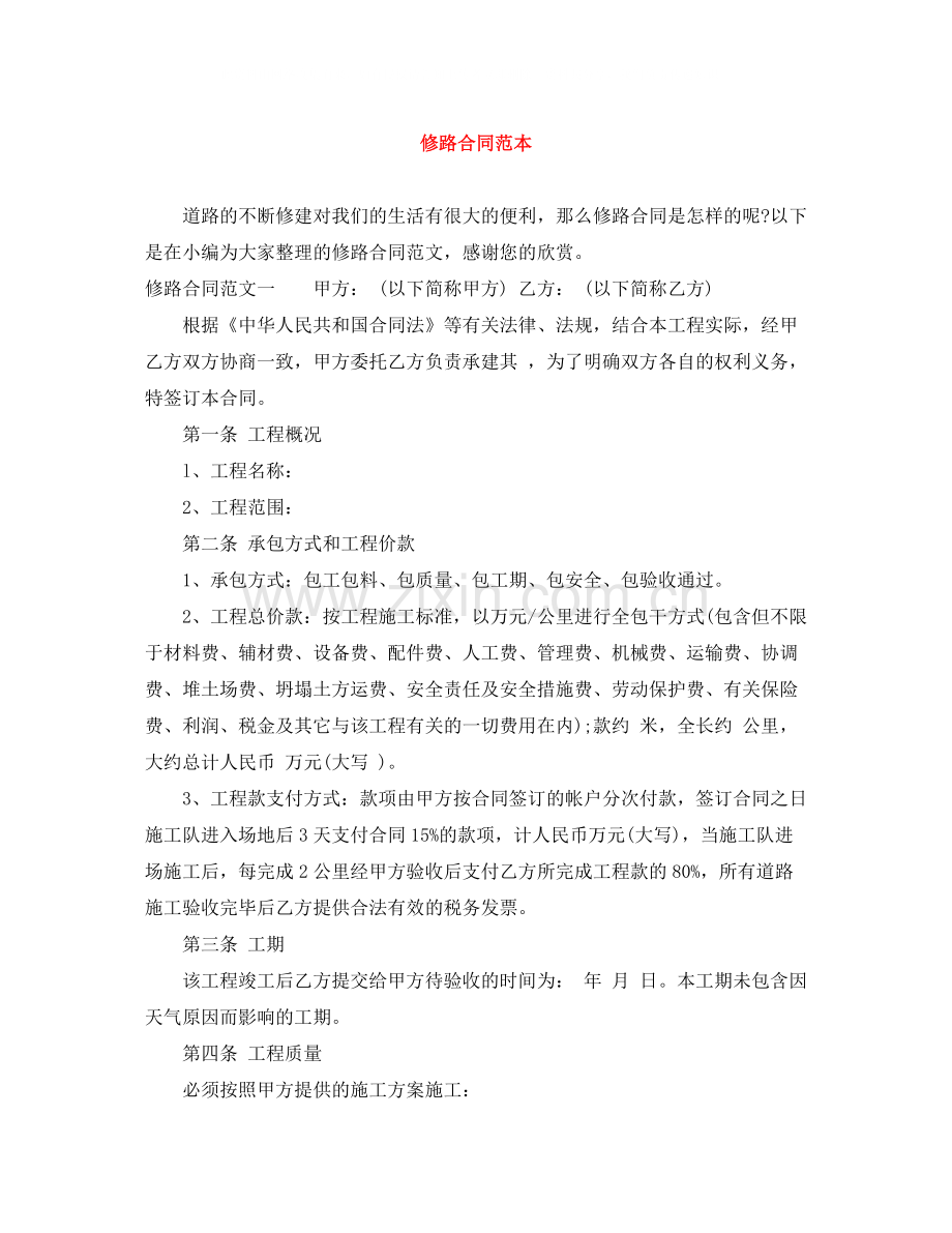 修路合同范本.docx_第1页