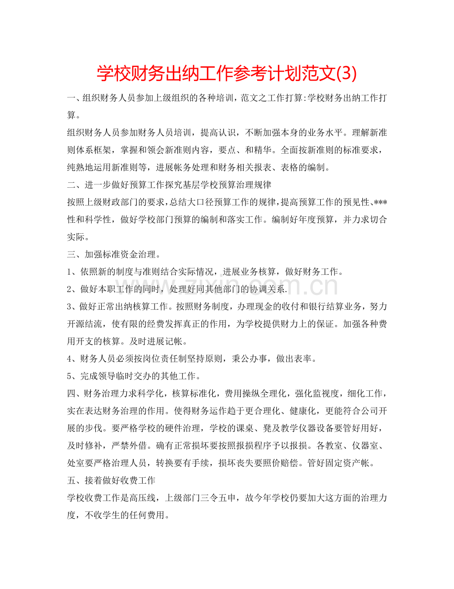 学校财务出纳工作参考计划范文(3).doc_第1页