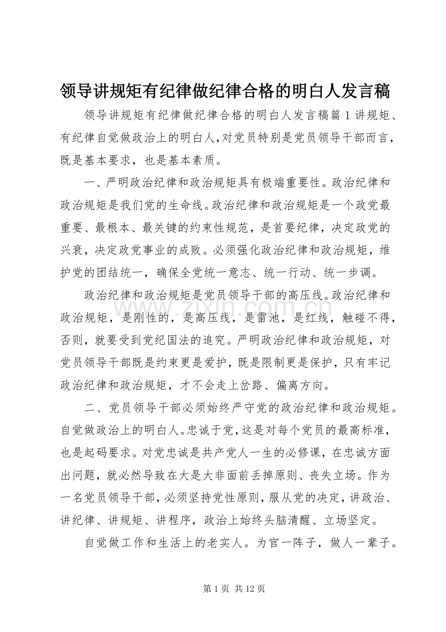 领导讲规矩有纪律做纪律合格的明白人发言.docx_第1页
