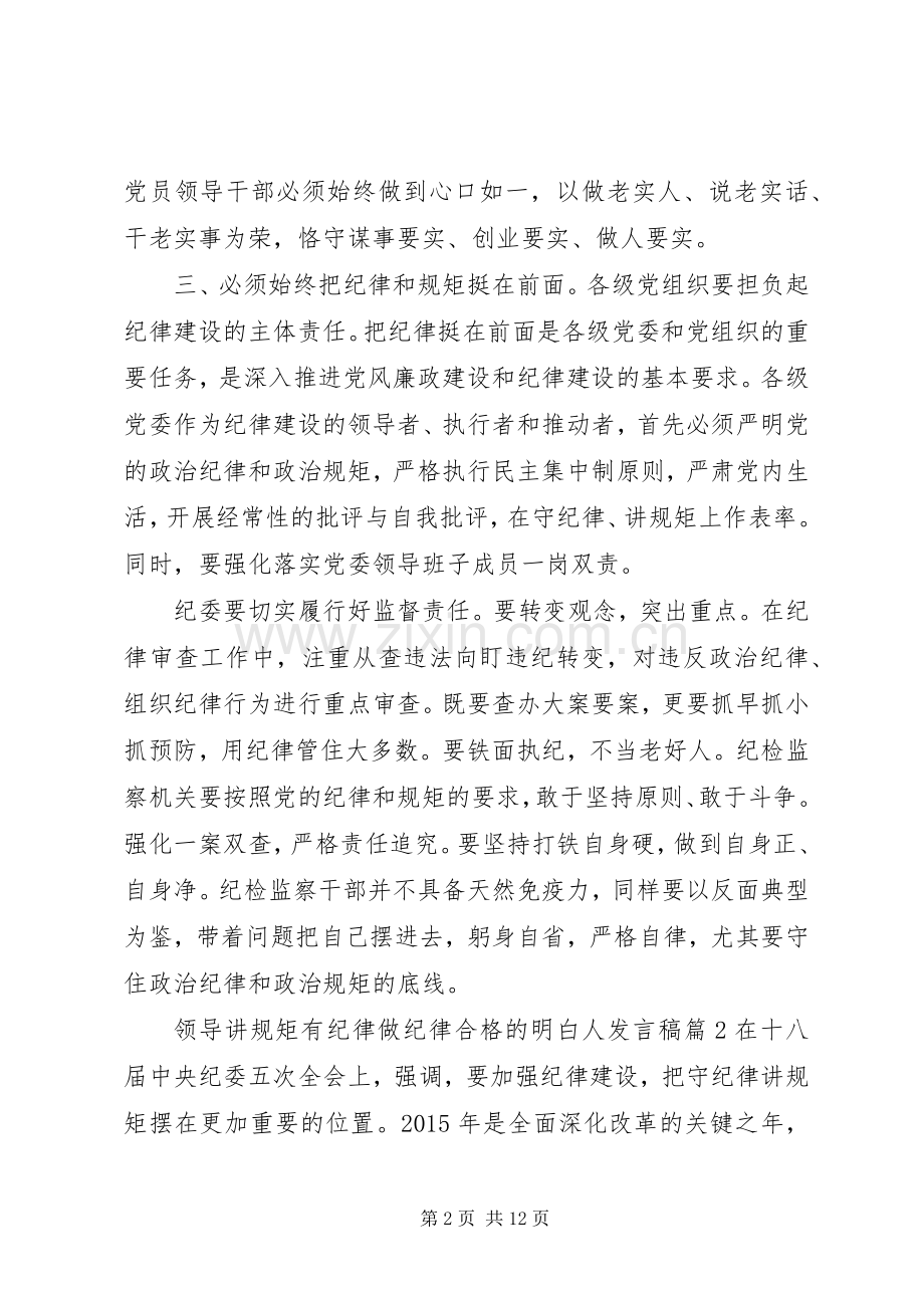 领导讲规矩有纪律做纪律合格的明白人发言.docx_第2页