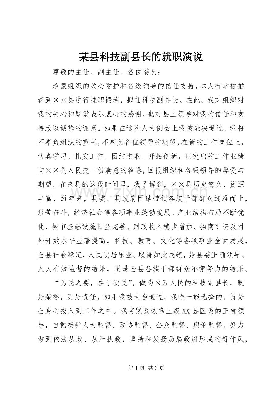 某县科技副县长的就职演说稿.docx_第1页