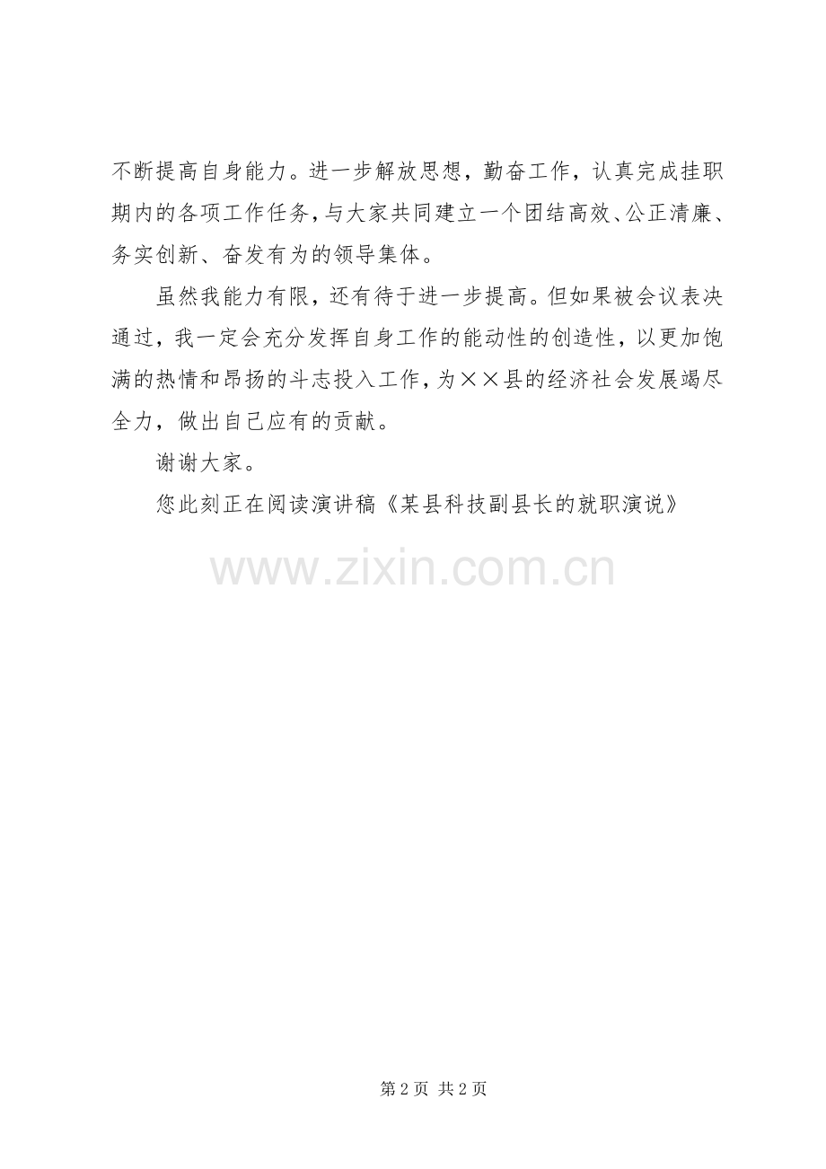 某县科技副县长的就职演说稿.docx_第2页