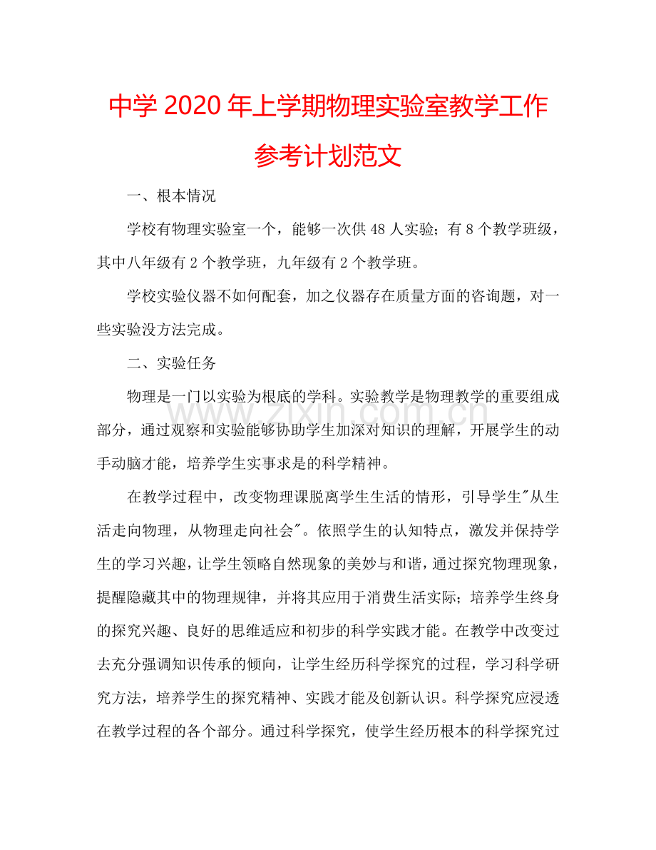 中学2024年上学期物理实验室教学工作参考计划范文.doc_第1页