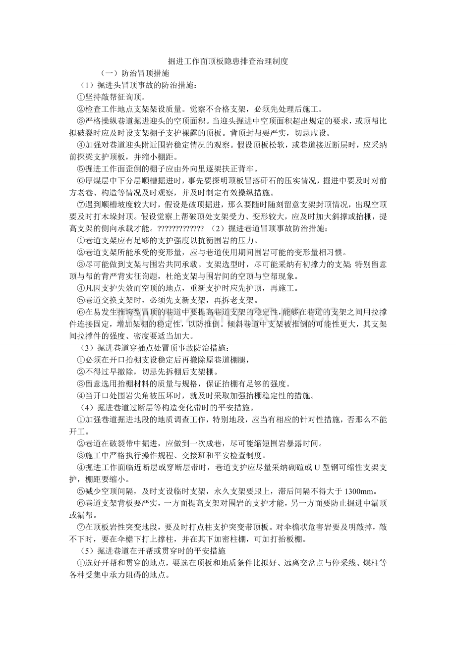 掘进工作面顶板隐患排查治理制度.doc_第1页