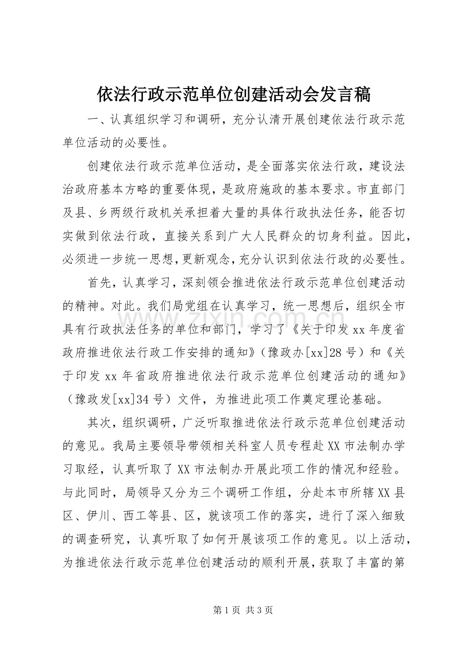 依法行政示范单位创建活动会发言_1.docx_第1页