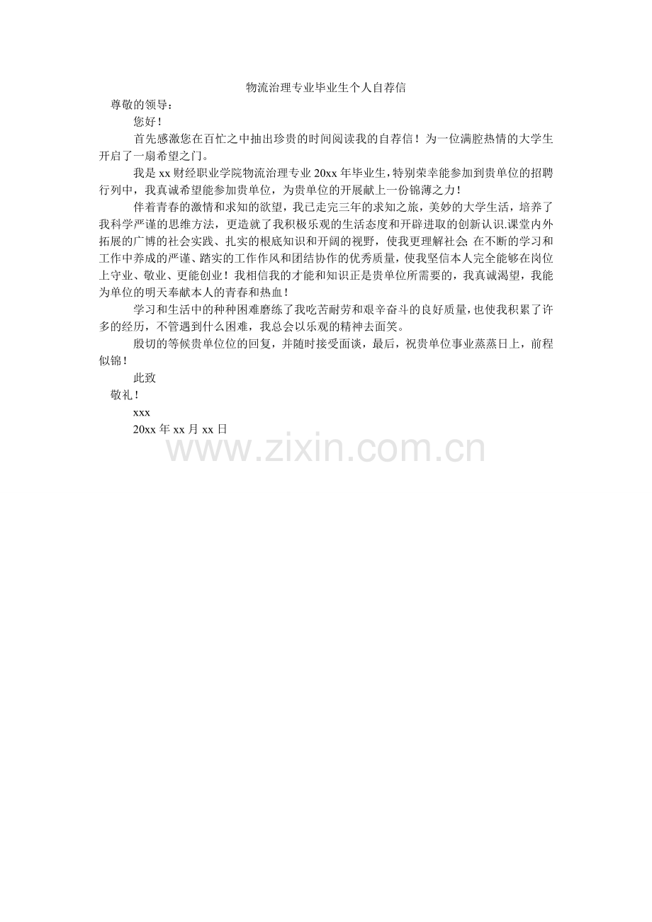 物流管理专业毕业生个人自荐信.doc_第1页