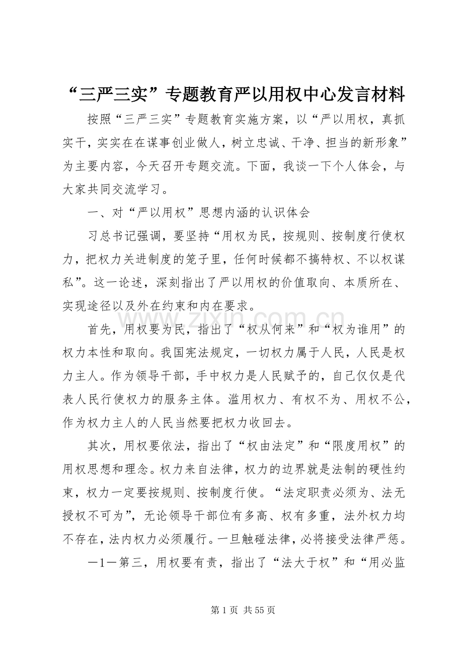 “三严三实”专题教育严以用权中心发言材料提纲.docx_第1页