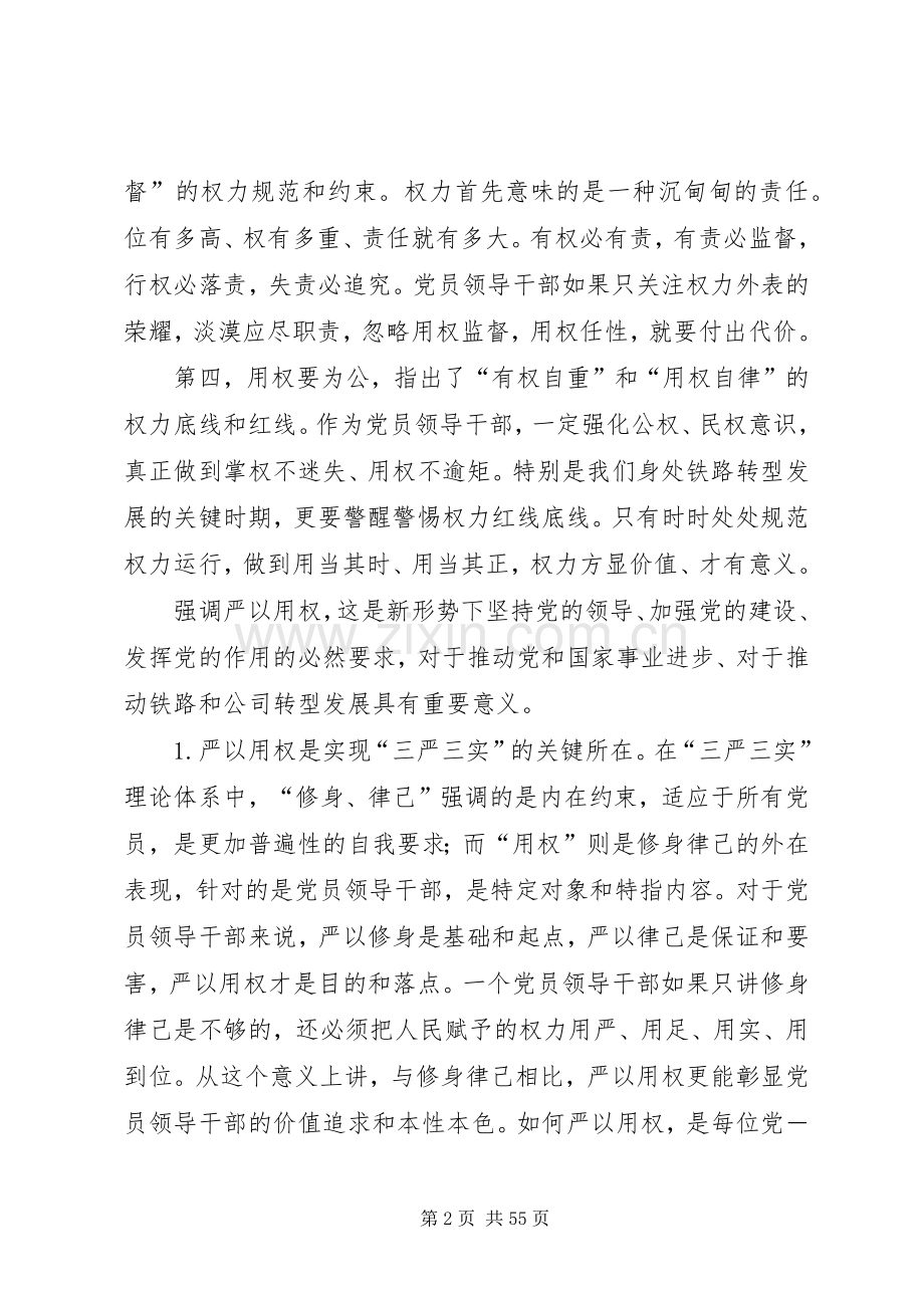 “三严三实”专题教育严以用权中心发言材料提纲.docx_第2页