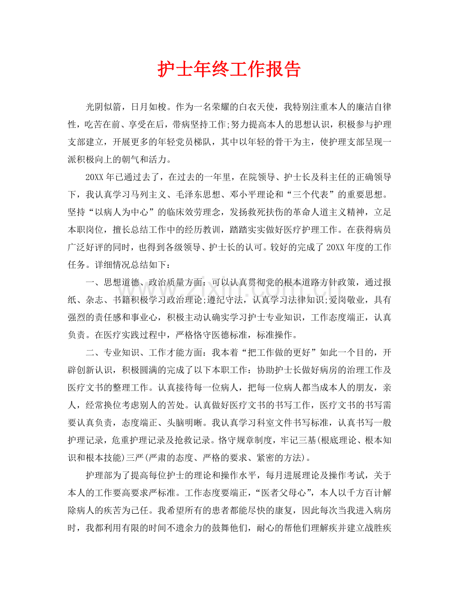 护士年终工作报告.doc_第1页