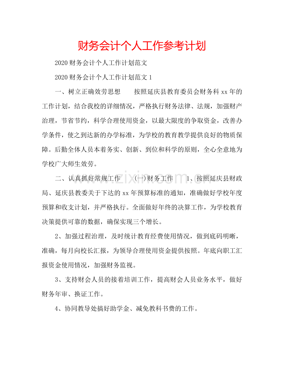 财务会计个人工作参考计划.doc_第1页