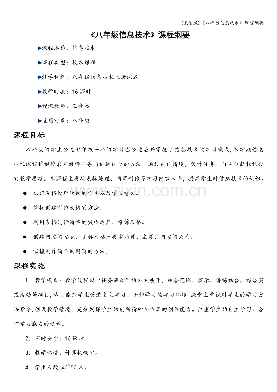 《八年级信息技术》课程纲要.doc_第1页