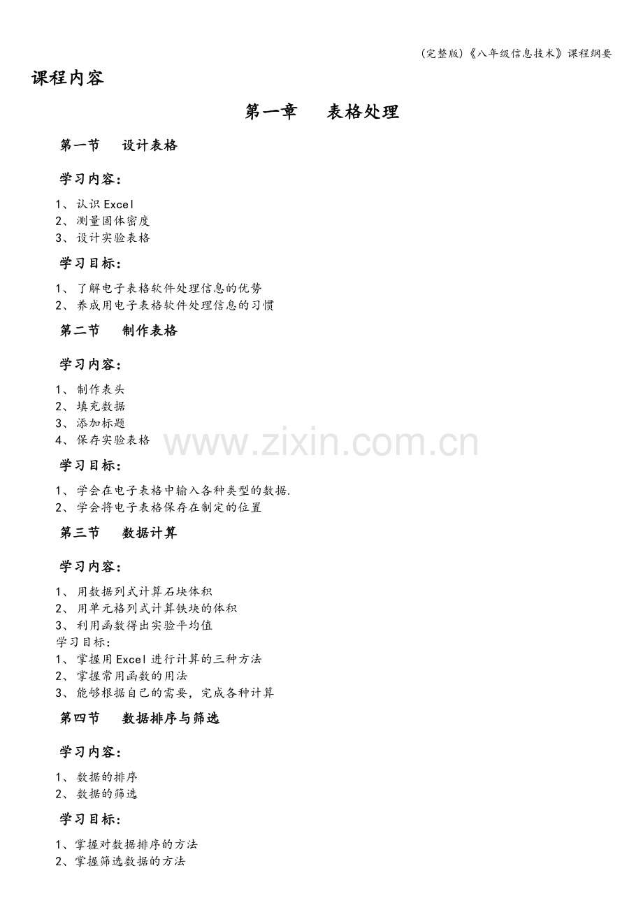 《八年级信息技术》课程纲要.doc_第2页