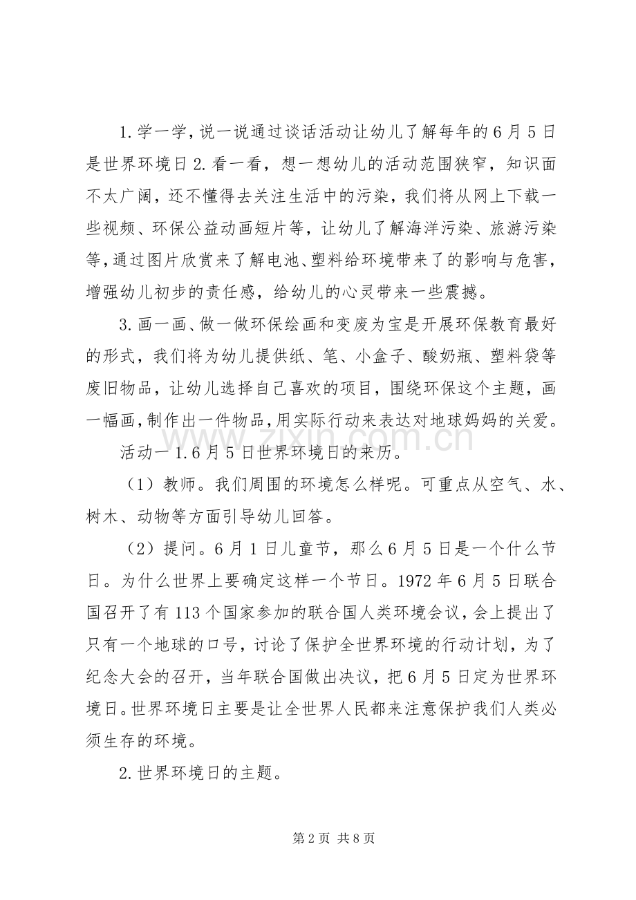 普安小学“世界环境日”活动实施方案_3.docx_第2页