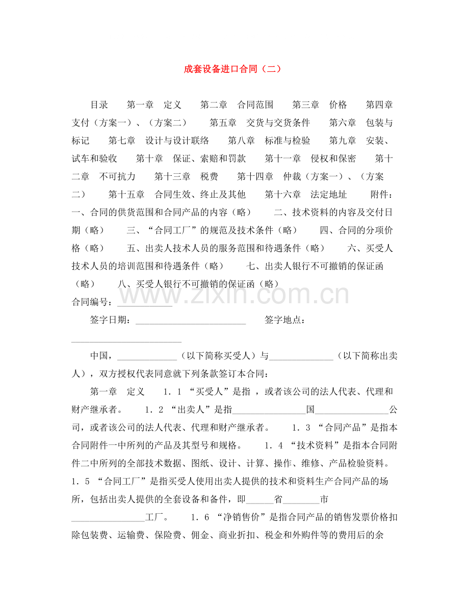 成套设备进口合同（二）.docx_第1页