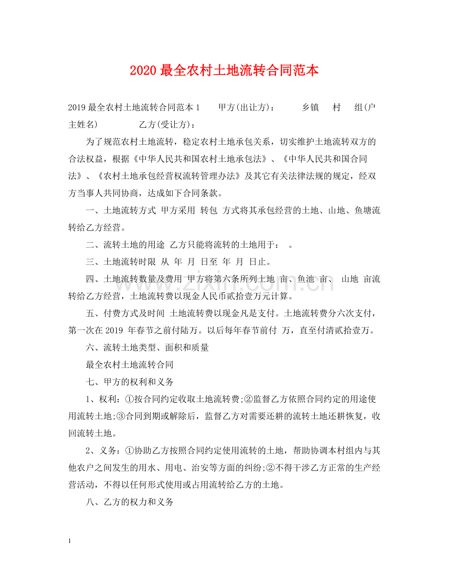 最全农村土地流转合同范本.docx_第1页