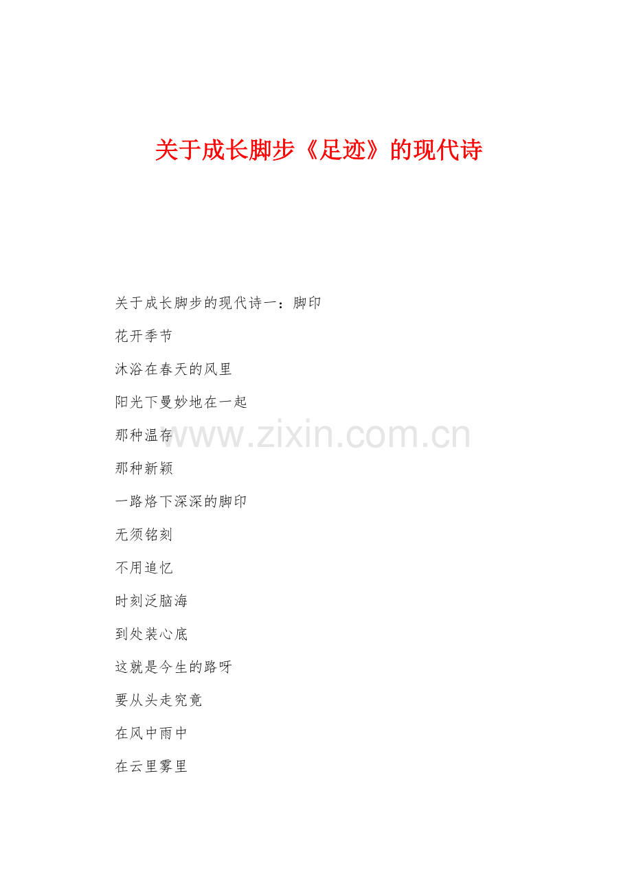 关于成长脚步《足迹》的现代诗.docx_第1页
