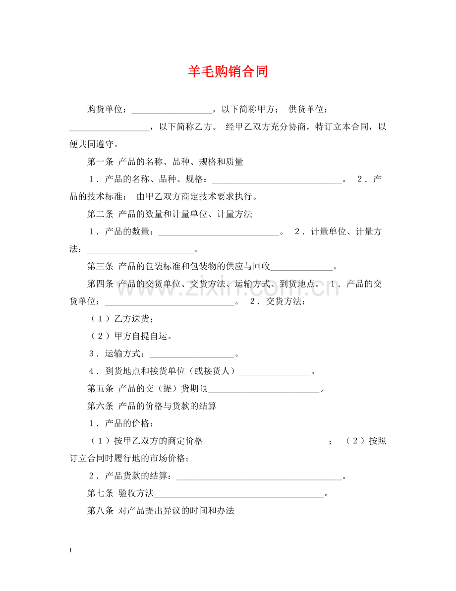 羊毛购销合同.docx_第1页