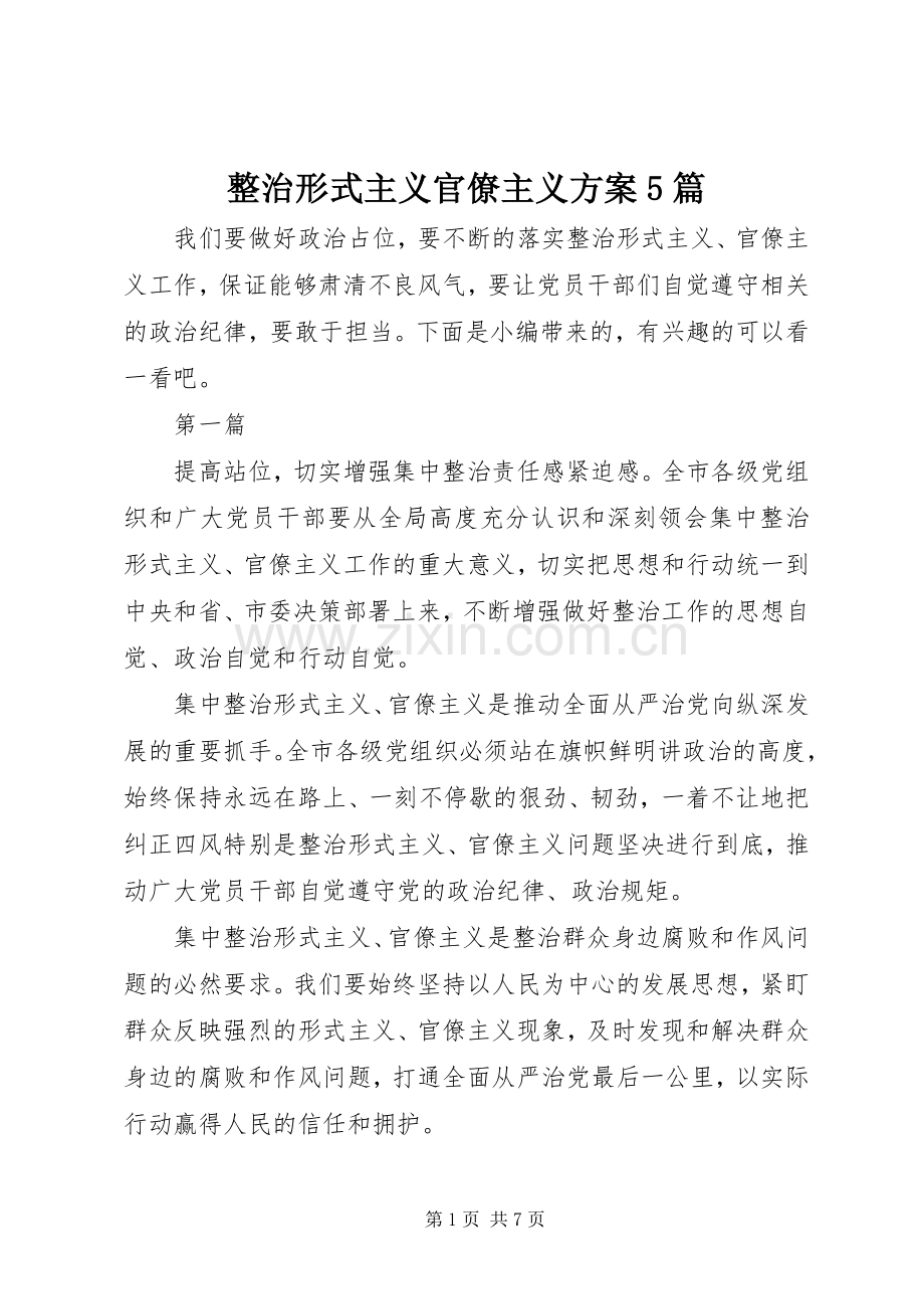 整治形式主义官僚主义实施方案5篇.docx_第1页