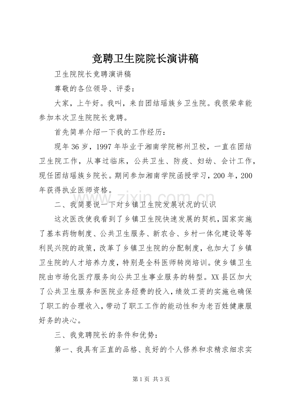 竞聘卫生院院长演讲稿范文.docx_第1页