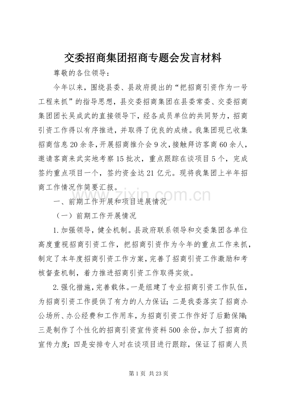 交委招商集团招商专题会发言材料提纲.docx_第1页
