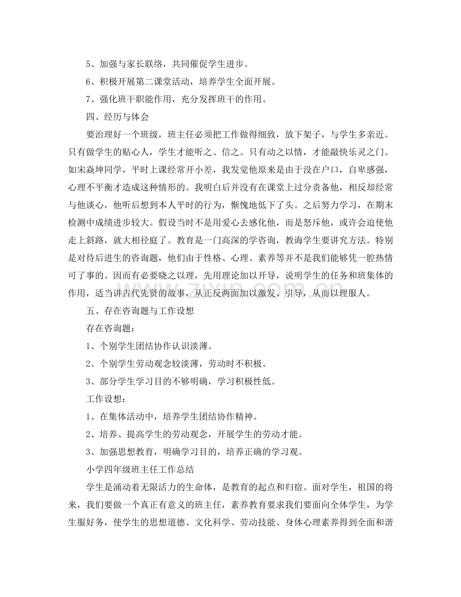 教学工作参考总结-小学四年级班主任工作参考总结「精」.doc_第2页